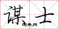 荆霄鹏谋士行书怎么写