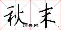 钱沛云秋末行书怎么写