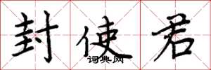 周炳元封使君楷书怎么写