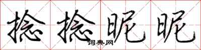 荆霄鹏捻捻昵昵行书怎么写