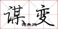 荆霄鹏谋变行书怎么写
