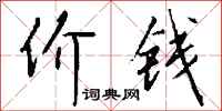 钱沛云价钱行书怎么写