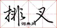 荆霄鹏排叉行书怎么写