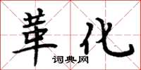 周炳元革化楷书怎么写