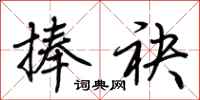 荆霄鹏捧袂行书怎么写