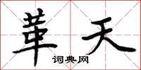 周炳元革天楷书怎么写