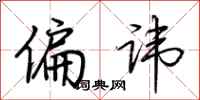 荆霄鹏偏讳行书怎么写