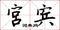周炳元宫宾楷书怎么写