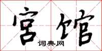 周炳元宫馆楷书怎么写