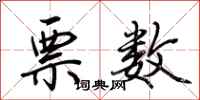 荆霄鹏票数行书怎么写