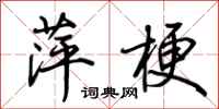荆霄鹏萍梗行书怎么写