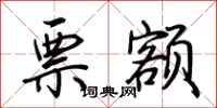 荆霄鹏票额行书怎么写