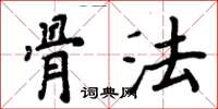 周炳元骨法楷书怎么写