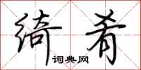 荆霄鹏绮肴行书怎么写