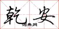 荆霄鹏乾安行书怎么写