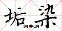 周炳元垢染楷书怎么写