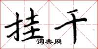 周炳元挂千楷书怎么写
