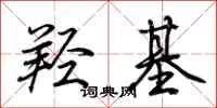 荆霄鹏羟基行书怎么写