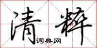 荆霄鹏清粹行书怎么写