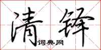 荆霄鹏清铎行书怎么写