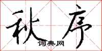 钱沛云秋序行书怎么写
