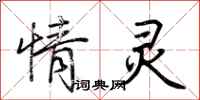 荆霄鹏情灵行书怎么写