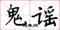 周炳元鬼谣楷书怎么写