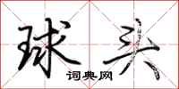 荆霄鹏球头行书怎么写