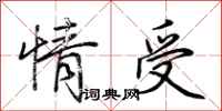 荆霄鹏情受行书怎么写