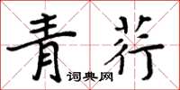 周炳元青荇楷书怎么写