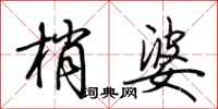 荆霄鹏梢婆行书怎么写