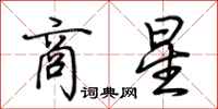 荆霄鹏商星行书怎么写