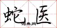 荆霄鹏蛇医行书怎么写