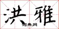 周炳元洪雅楷书怎么写