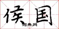 周炳元侯国楷书怎么写