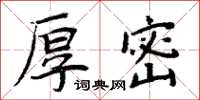 周炳元厚密楷书怎么写