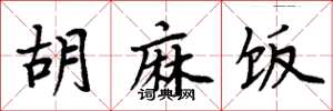 周炳元胡麻饭楷书怎么写