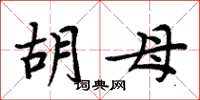 周炳元胡母楷书怎么写