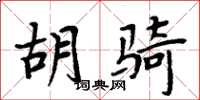 周炳元胡骑楷书怎么写