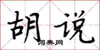 周炳元胡说楷书怎么写