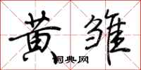 荆霄鹏黄雏行书怎么写