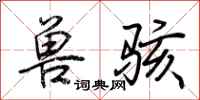 荆霄鹏兽骇行书怎么写