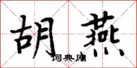 周炳元胡燕楷书怎么写