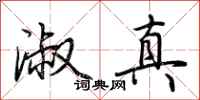荆霄鹏淑真行书怎么写