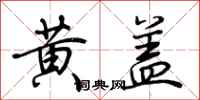 荆霄鹏黄盖行书怎么写