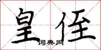 周炳元皇侄楷书怎么写