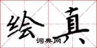 周炳元绘真楷书怎么写
