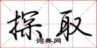 荆霄鹏探取行书怎么写