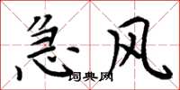 周炳元急风楷书怎么写