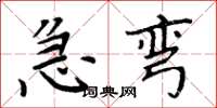 周炳元急弯楷书怎么写